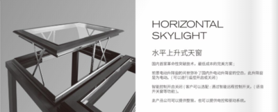水平上升天窗1